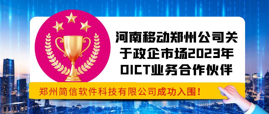 喜報簡信科技入圍河南移動鄭州公司關(guān)于政企市場2023年DICT業(yè)務(wù)合作伙伴